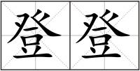 登登