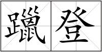 躐登