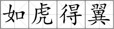 如虎得翼