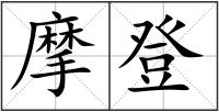 摩登