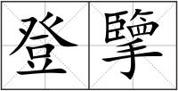 登擥