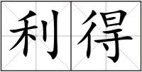 利得