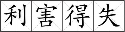利害得失