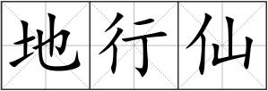 地行仙
