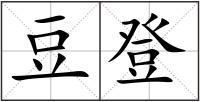 豆登
