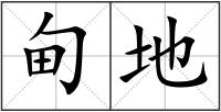 甸地