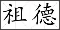 祖德