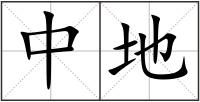 中地