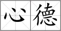 心德