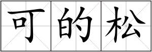 可的松