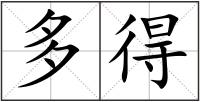 多得