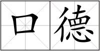 口德