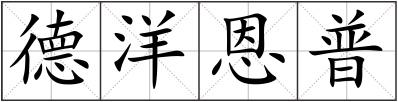 德洋恩普