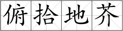 俯拾地芥