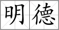 明德