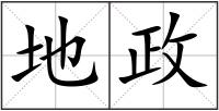 地政