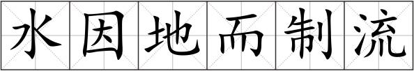 水因地而制流