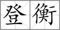 登衡