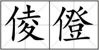 倰僜