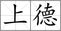 上德