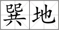 巽地