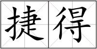 捷得