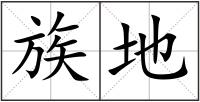 族地