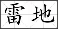 雷地