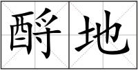 酹地