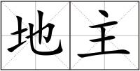 地主