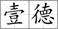 壹德