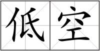 低空