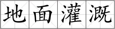 地面灌溉