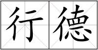 行德