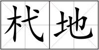 杙地
