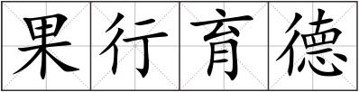 果行育德