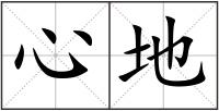心地