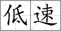 低速