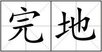 完地