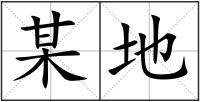 某地