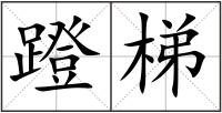 蹬梯