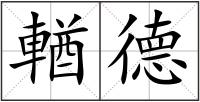 輶德