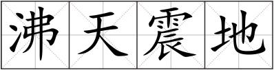 沸天震地
