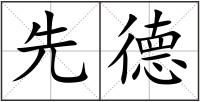 先德