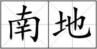 南地