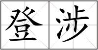登涉