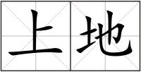 上地