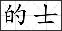 的士