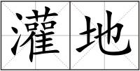 灌地