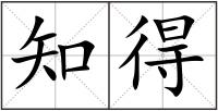 知得